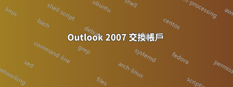 Outlook 2007 交換帳戶