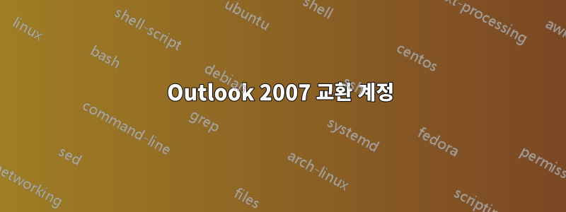 Outlook 2007 교환 계정