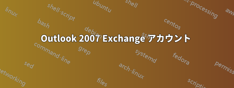 Outlook 2007 Exchange アカウント