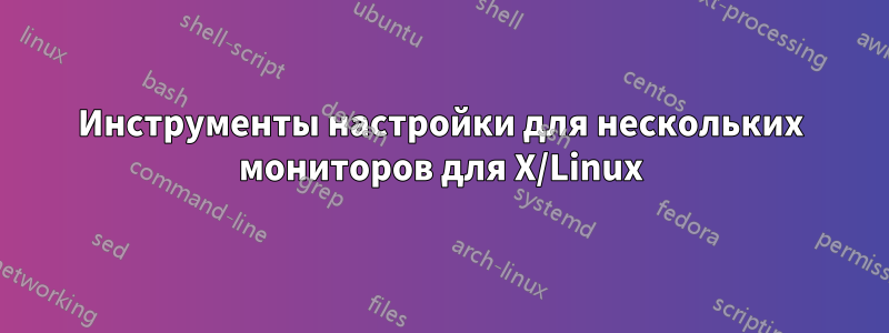 Инструменты настройки для нескольких мониторов для X/Linux