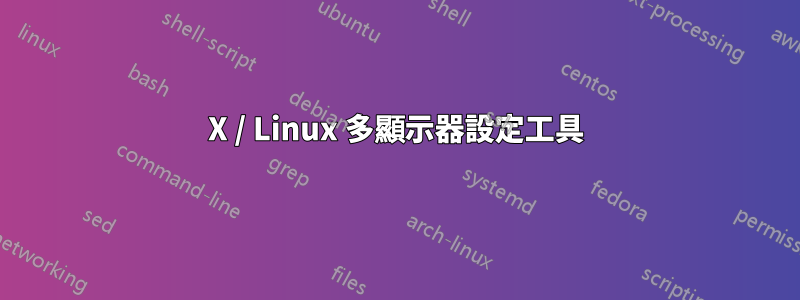 X / Linux 多顯示器設定工具