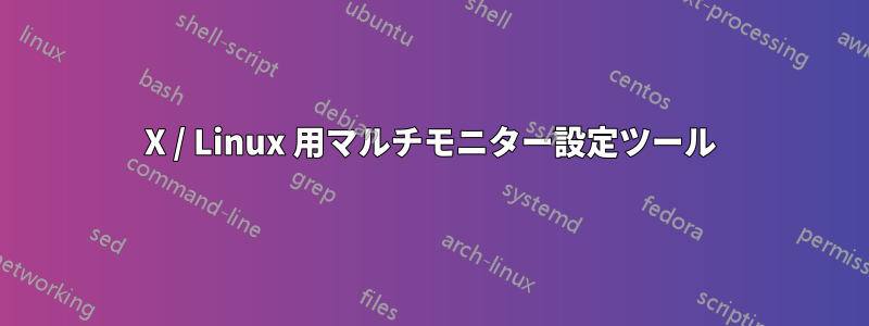 X / Linux 用マルチモニター設定ツール