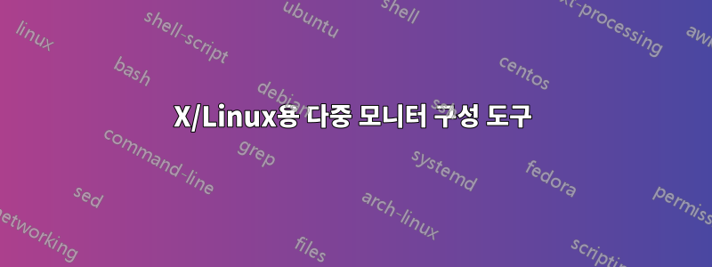 X/Linux용 다중 모니터 구성 도구