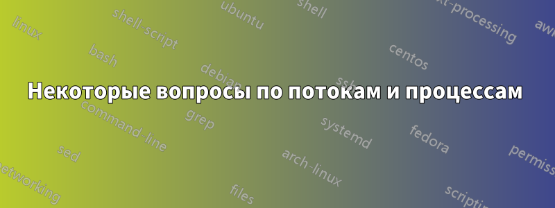 Некоторые вопросы по потокам и процессам