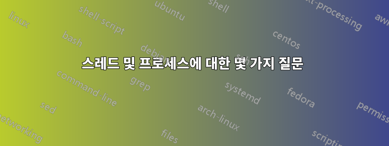 스레드 및 프로세스에 대한 몇 가지 질문