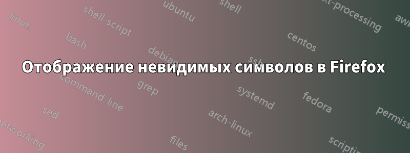 Отображение невидимых символов в Firefox