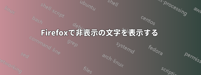 Firefoxで非表示の文字を表示する