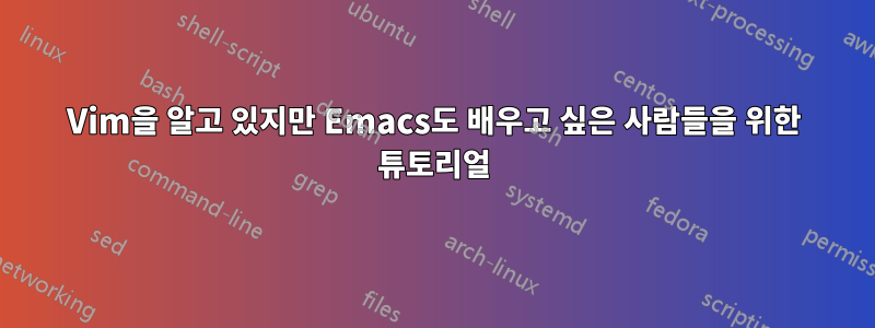 Vim을 알고 있지만 Emacs도 배우고 싶은 사람들을 위한 튜토리얼