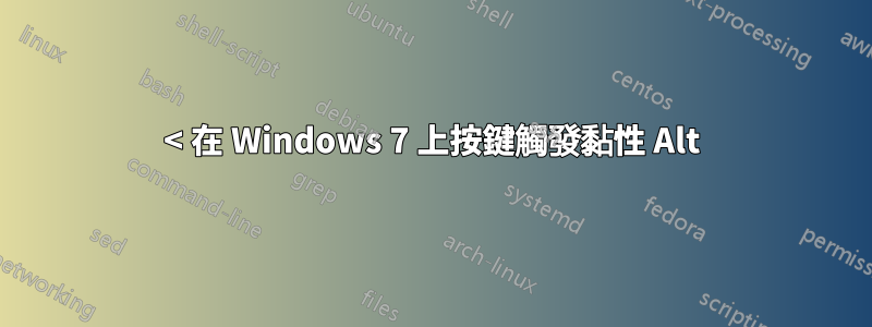 < 在 Windows 7 上按鍵觸發黏性 Alt