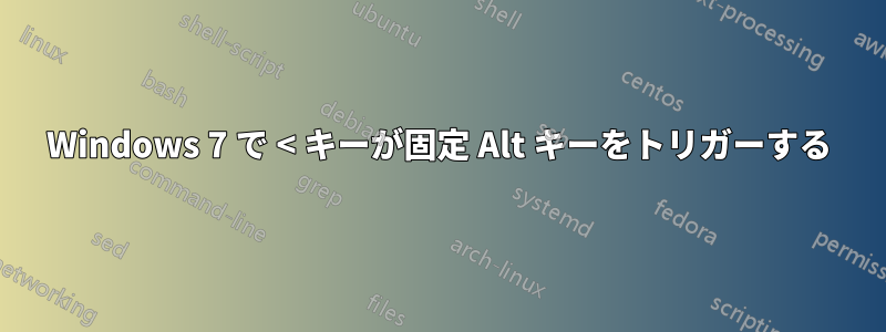 Windows 7 で < キーが固定 Alt キーをトリガーする