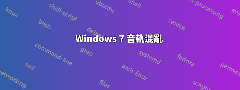 Windows 7 音軌混亂