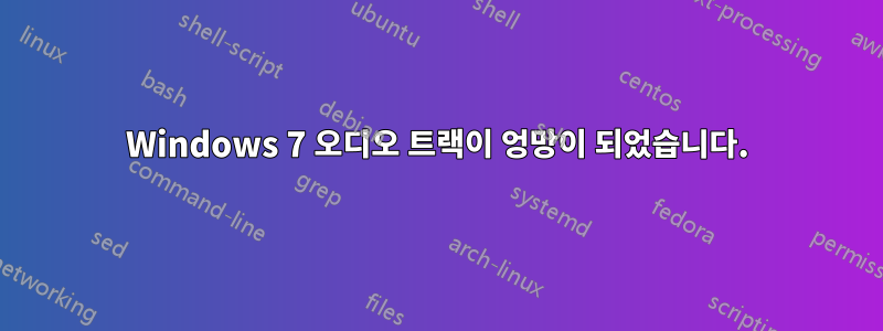 Windows 7 오디오 트랙이 엉망이 되었습니다.