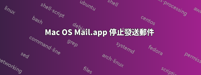 Mac OS Mail.app 停止發送郵件