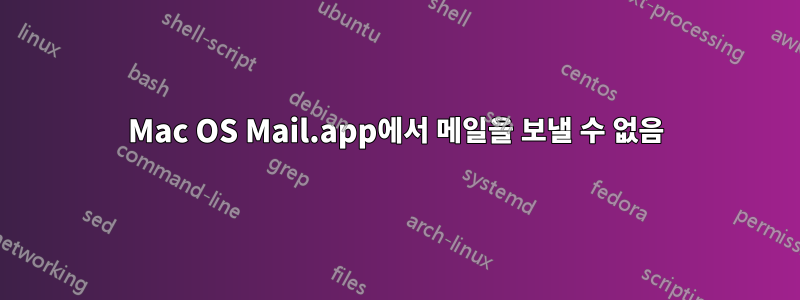 Mac OS Mail.app에서 메일을 보낼 수 없음