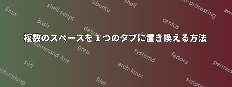 複数のスペースを 1 つのタブに置き換える方法