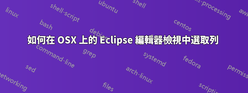 如何在 OSX 上的 Eclipse 編輯器檢視中選取列