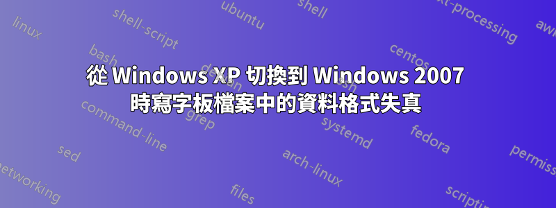 從 Windows XP 切換到 Windows 2007 時寫字板檔案中的資料格式失真