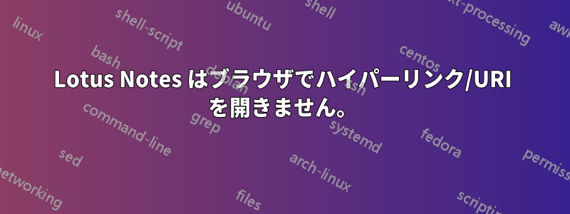 Lotus Notes はブラウザでハイパーリンク/URI を開きません。