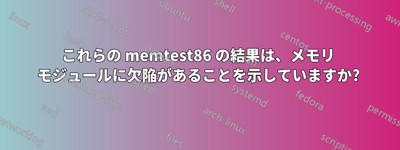 これらの memtest86 の結果は、メモリ モジュールに欠陥があることを示していますか?