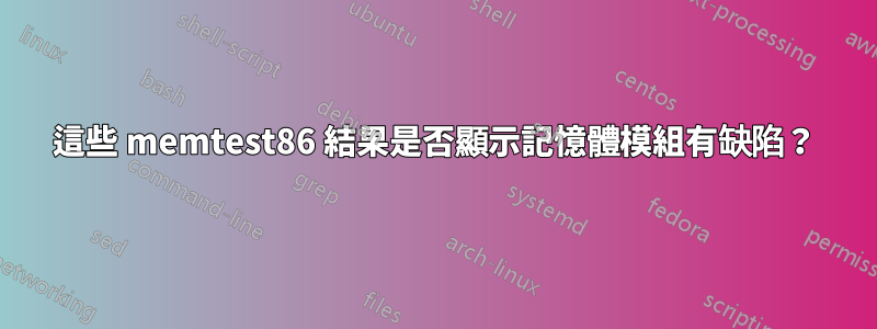 這些 memtest86 結果是否顯示記憶體模組有缺陷？