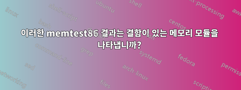 이러한 memtest86 결과는 결함이 있는 메모리 모듈을 나타냅니까?