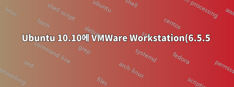 Ubuntu 10.10에 VMWare Workstation(6.5.5)을 설치하는 방법