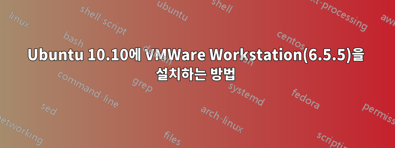 Ubuntu 10.10에 VMWare Workstation(6.5.5)을 설치하는 방법