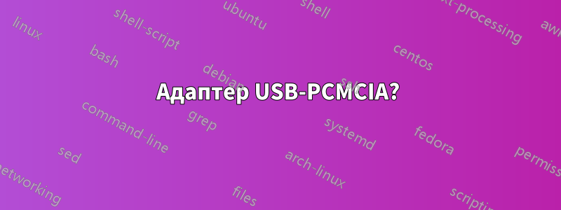 Адаптер USB-PCMCIA?