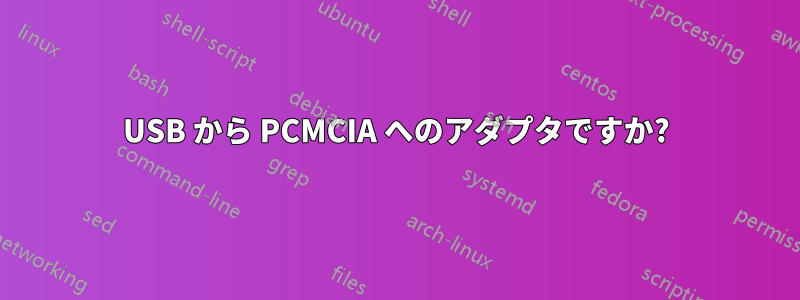 USB から PCMCIA へのアダプタですか?