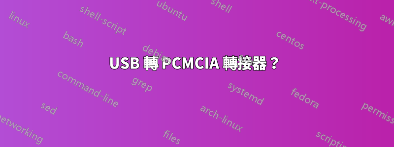 USB 轉 PCMCIA 轉接器？