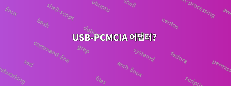 USB-PCMCIA 어댑터?