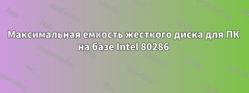 Максимальная емкость жесткого диска для ПК на базе Intel 80286