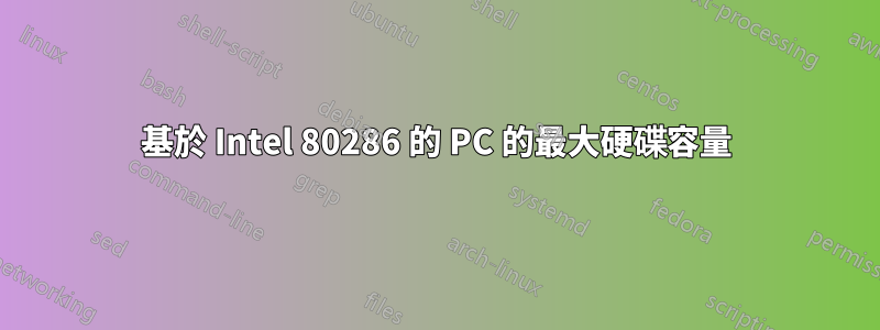 基於 Intel 80286 的 PC 的最大硬碟容量