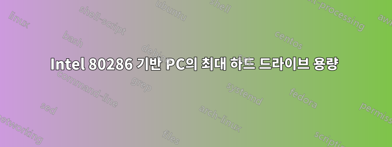 Intel 80286 기반 PC의 최대 하드 드라이브 용량