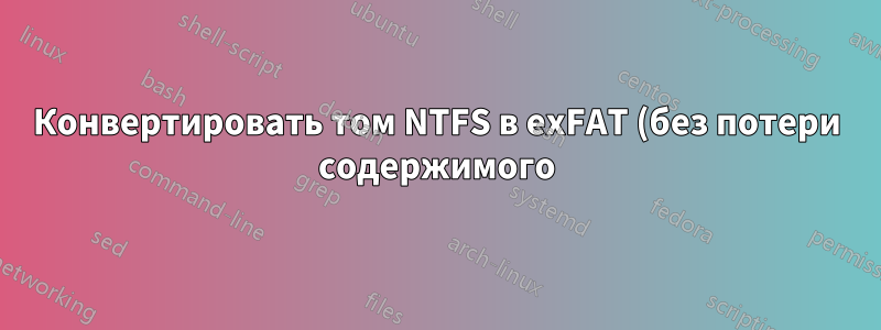 Конвертировать том NTFS в exFAT (без потери содержимого)