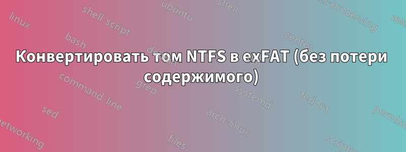 Конвертировать том NTFS в exFAT (без потери содержимого)