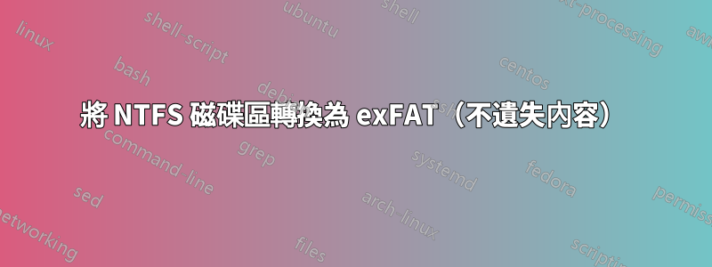 將 NTFS 磁碟區轉換為 exFAT（不遺失內容）