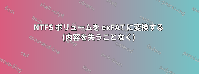 NTFS ボリュームを exFAT に変換する (内容を失うことなく)