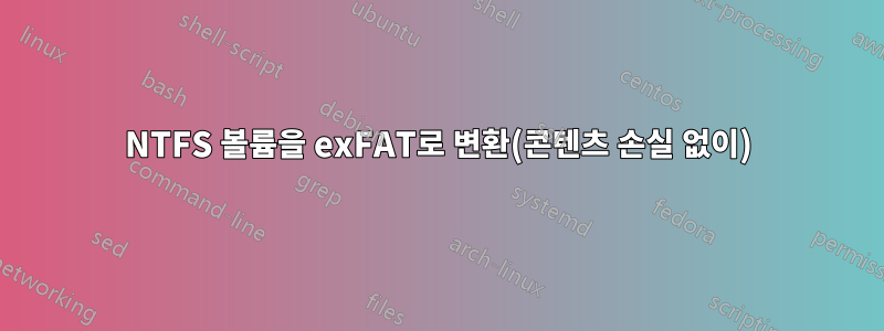 NTFS 볼륨을 exFAT로 변환(콘텐츠 손실 없이)