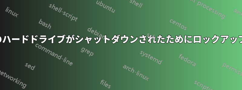 リモートシステムのハードドライブがシャットダウンされたためにロックアップが発生しています