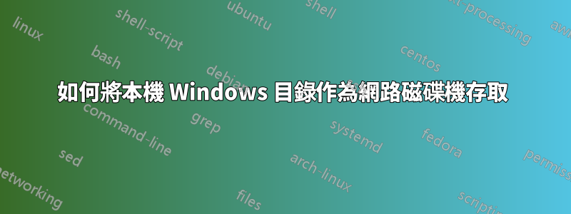 如何將本機 Windows 目錄作為網路磁碟機存取