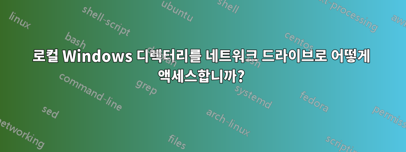 로컬 Windows 디렉터리를 네트워크 드라이브로 어떻게 액세스합니까?