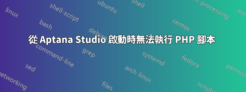 從 Aptana Studio 啟動時無法執行 PHP 腳本