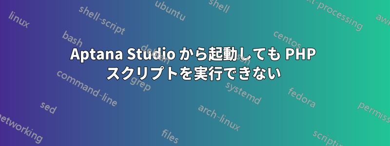 Aptana Studio から起動しても PHP スクリプトを実行できない