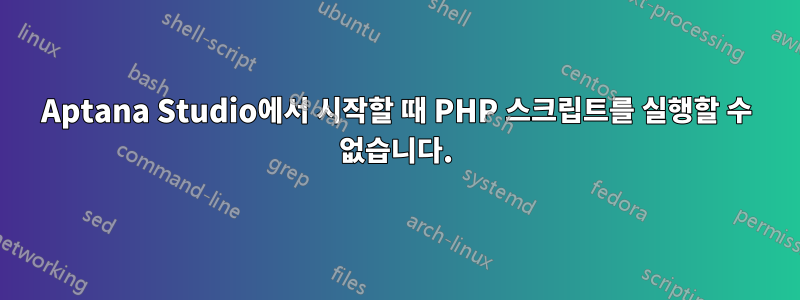 Aptana Studio에서 시작할 때 PHP 스크립트를 실행할 수 없습니다.