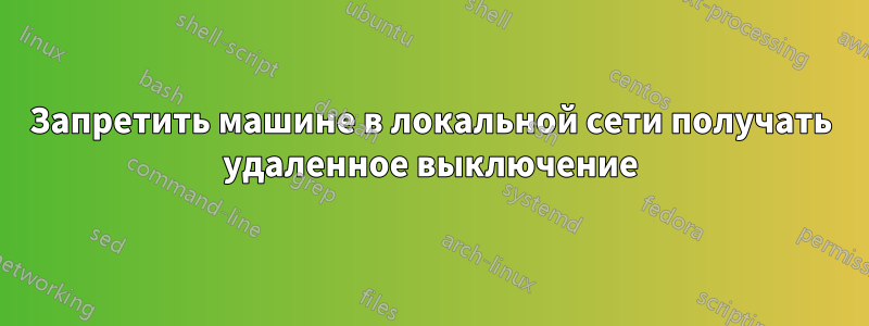 Запретить машине в локальной сети получать удаленное выключение