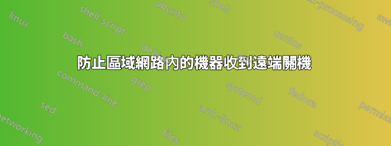 防止區域網路內的機器收到遠端關機