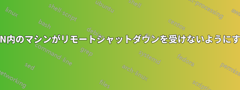 LAN内のマシンがリモートシャットダウンを受けないようにする