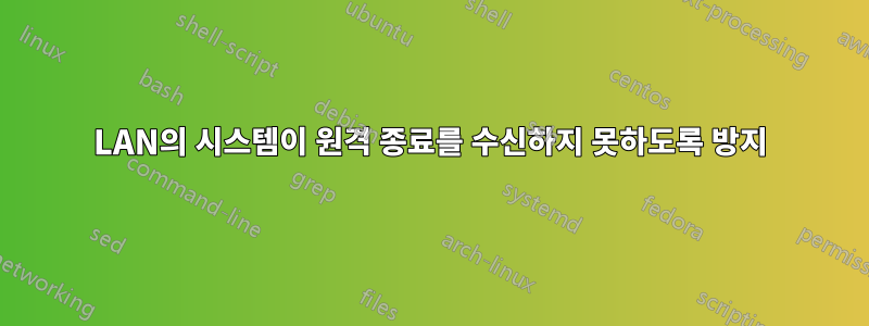 LAN의 시스템이 원격 종료를 수신하지 못하도록 방지