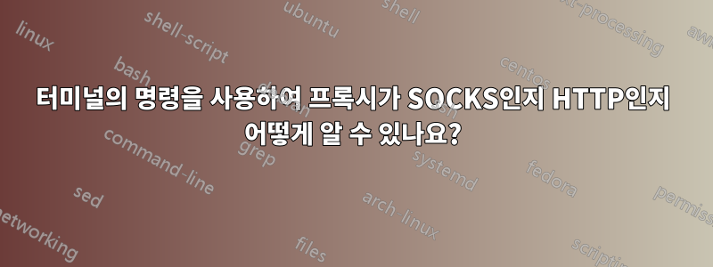 터미널의 명령을 사용하여 프록시가 SOCKS인지 HTTP인지 어떻게 알 수 있나요?